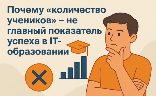 Почему "количество учеников" – не главный показатель успеха в IT-образовании