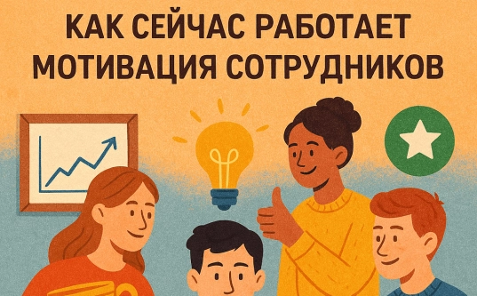 Не только премии: как сейчас работает мотивация сотрудников