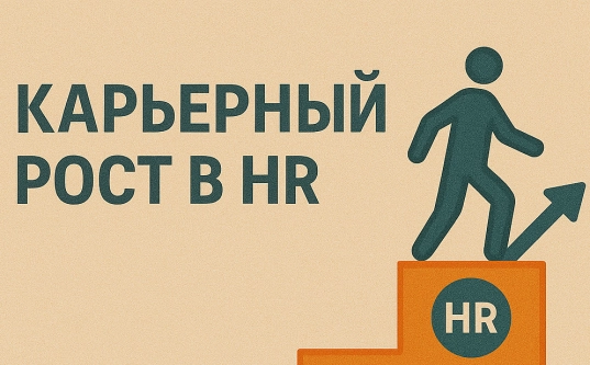 Карьерный рост в HR: как перестать «обслуживать» бизнес и начать на него влиять
