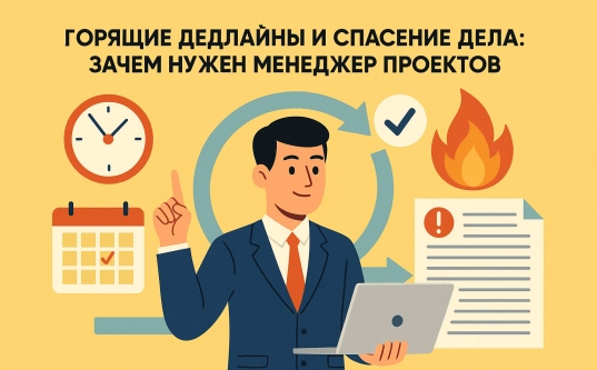 Горящие дедлайны и спасение дела: зачем нужен менеджер проектов