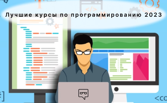Какие курсы по программированию лучше выбрать в 2025 году - ТОП 18 курсов для программистов по актуальности