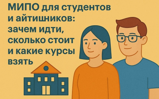 МИПО для студентов и айтишников: зачем идти, сколько стоит и какие курсы взять