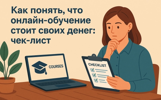 Как понять, что онлайн-обучение стоит своих денег: чек-лист