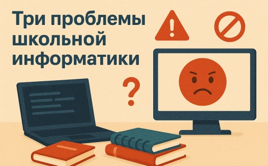 Три проблемы школьной информатики