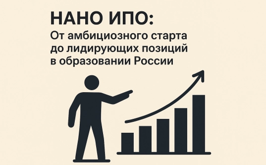НАНО ИПО: От амбициозного старта до лидирующих позиций в образовании России
